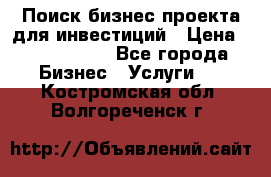 Поиск бизнес-проекта для инвестиций › Цена ­ 2 000 000 - Все города Бизнес » Услуги   . Костромская обл.,Волгореченск г.